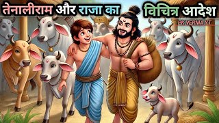 तेनालीरामा की 15 कहानी Tenali rama stories | Akbar birbal stories | hindi kahani | pk verma stories