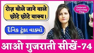 रोज बोले जाने वाले वाक्य|New Sentence For Beginners|Popular Phrases|Learn Basic Gujarati|Surya Info