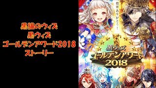 魔法使いと黒猫のウィズ　黒ウィズゴールデンアワード2018　ストーリー