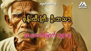 စုန်းထီးကြီး ဦးဘသာနှင့် ၃၈ ယောက်မြောက် ဘုရားပျံ ( အတွဲ ၅ ၊ အပိုင်း _၁၀ )