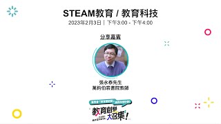 【教育創變大召集】校本創新經驗分享：STEAM教育 / 教育科技｜萬鈞伯裘書院