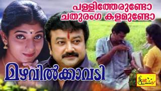 പള്ളിത്തേരുണ്ടോ | Pallitherundo | Mazhavilkavadi | Evergreen Hit Malayalam Film Song | Jayaram