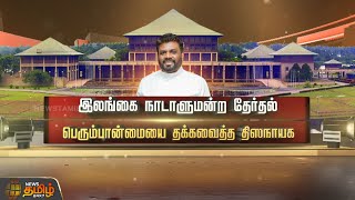 இலங்கை நாடாளுமன்ற தேர்தல்.. பெரும்பான்மையை தக்கவைத்த திஸநாயக | Spot Light | NewsTamil24x7