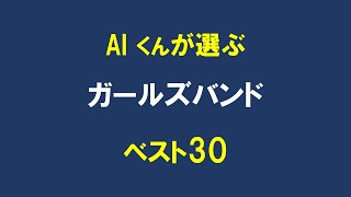 AI くんが選ぶ ガールズバンド ベスト30