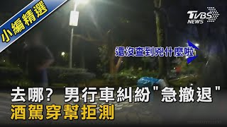 #獨家 怕酒駕穿幫? 男行車糾紛打人砸車「急撤退」 遭警合力壓制｜TVBS新聞