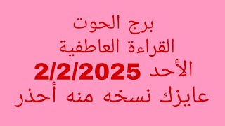 توقعات برج الحوت//القراءة العاطفية//الأحد 2/2/2025//عايزك نسخه منه أحذر