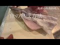 【魚の熟成方法】【長期保存方法】 魚を寝かせて熟成させたい場合の方法をご紹介致します。究極の保存