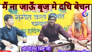 kumauni classical baithaki holi - पीलू - मैं न जाऊँ बृज में - गायक - श्री दिनेश् बिष्ट जी।