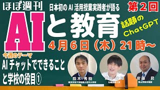 AIと教育「AIチャットでできることと学校の役目①」～プロンプトって何？～