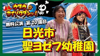 無料公演 第20園目　日光市聖ヨゼフ幼稚園　園長インタビュー