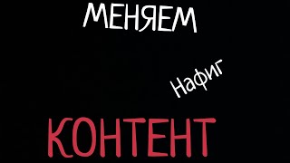 ЧУТКА МЕНЯЕМ КОНТЕНТ.