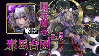 【希少】姬臣 開技劇本(需手轉23) | 邪馬台國傳第五章 Extra | 神魔之塔