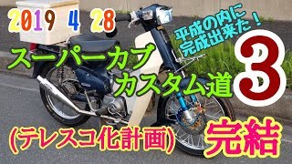 2019 4 28【完結】スーパーカブカスタム道3 (テレスコ化計画)