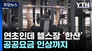 연초 특수 기대했지만 한산한 헬스장...공공요금 인상 예고에 '울상' / YTN