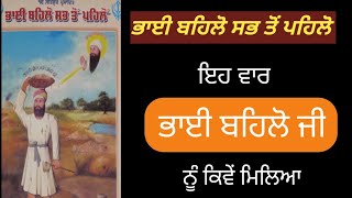 ਭਾਈ ਬਹਿਲੋ ਸਭ ਤੋਂ ਪਹਿਲੋਂ ਭਾਈ ਬਹਿਲੋ ਜੀ, ਭੂਤਾਂ ਵਾਲਾ ਖੂਹ ਭਗਤਾ #sikhistory    #ਗੁਰਦੁਆਰਾ।   #ਸਿੱਖੀ #viral