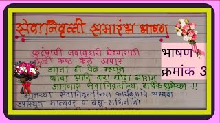 सेवानिवृत्ती निरोप समारंभ भाषण मराठी|Nirop Samarambh Bhashan |Retirement speech in marathi |Farewell