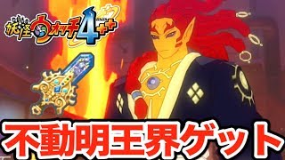 不動明王・界ついにゲット！【妖怪ウォッチ４＋＋】マルチでぼっちになる決定的瞬間    Yo-kai Watch