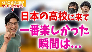 高校生活で一番楽しかったのは、友達と〇〇してる時だったw【KER公式切り抜き】