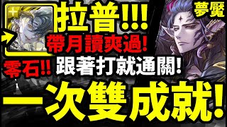 【神魔之塔】拉普拉斯🔥『零石通關夢魘！』一次雙成就！雙隊長魔+五屬！【來自王者盃的考驗 ‧ 終極篇夢魘】【阿紅實況】