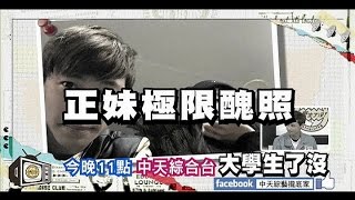 2015.02.03《大學生了沒》預告　神啊！請賜給我會拍照的男友