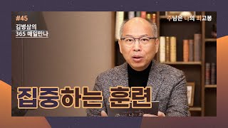 [2월 14일] 집중하는 훈련 | 주님은 나의 최고봉