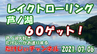 20210706初心者向け　芦ノ湖レイクトローリング　６０ゲット!!