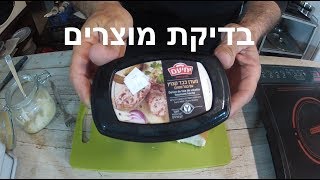 בדיקת מוצרים - מעדן כבד קצוץ של יחיעם