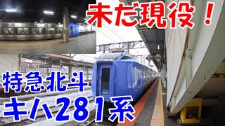 【苫小牧→札幌】僅か45分　未だ現役！　キハ281系 特急北斗に乗ってみた。