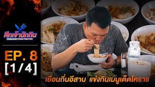 รายการศึกเจ้านักกิน Thailand Food Fighter EP.8 (1/4) - เยือนถิ่นอีสาน  แข่งกินเมนูเด็ดโคราช