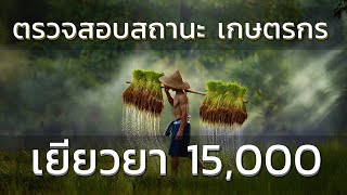 ตรวจสอบสถานะเกษตรกร ออนไลน์ ก่อนลงทะเบียน รับเงินเยียวยาเกษตรกร 15,000 บาท