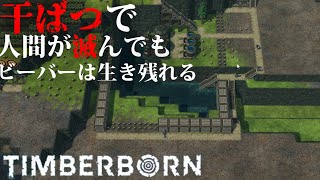 一度全滅した９日間の干ばつ、ダムの力により完封【TimberBorn】【実況プレイ】#37