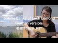 Bonnie banks of Loch Lomond (German version)/  German and Chinese subtitles/ 美麗的羅夢湖畔（德文版）/中德字幕