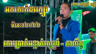 កោះប្រាក់អន្ទាក់ស្នេហ៍ - Koh Prak Ontak Sneh កាលីតូ