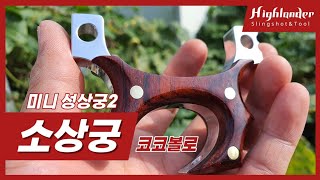 소상궁 코코볼로 그립 / mini slingshot cocobolo grip / home made slingshot