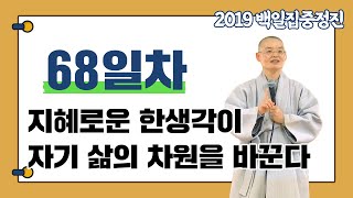 [혜자스님과 함께하는 대행스님 주인공 관법 백일집중정진 68일차] 지혜로운 한생각이 자기 삶의 차원을 바꾼다