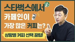 상황별 커피 선택 꿀팁, 스타벅스에서 카페인이 가장 많은 커피는?