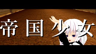 [MMD] 月夜影 玲華 「帝国少女」