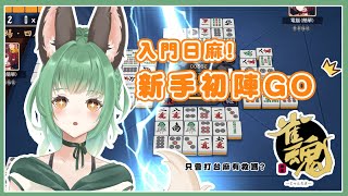 【雀魂麻將】入門日麻！新手初陣GO～只會打台麻有救嗎?