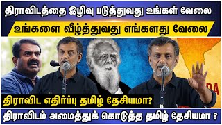 திராவிடம் அமைத்துக் கொடுத்த தமிழ் தேசியமா ? திராவிட எதிர்ப்பு தமிழ் தேசியமா? | thirumurugan ganthi