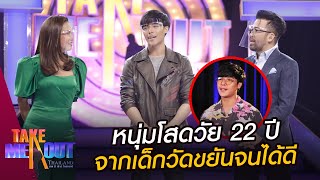 หนุ่มโสดวัย 22 ปี จากเด็กวัดสู่เจ้าของธุรกิจด้วยการสู้ชีวิต!! l Highlight Take Me Out Thailand SS.16