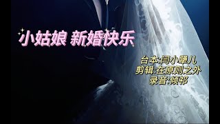 [女性向_中文音声]小姑娘 新婚快乐(be)