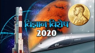 विज्ञान विशेष : 2020 (एच)