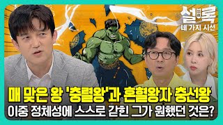 [EP9-1] 매 맞는 남편이 된 충렬왕과 고귀한 혼혈왕자 충선왕의 갈등의 시작 [설록 네 가지 시선 9회]