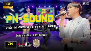 4K #PN_SOUND ติดต่อการแสดง0657892963 📌งานประจำปีวัดเพลินเพชร อ.สามพราน จ.นครปฐม 2567