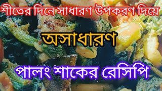 শীতের সবজি দিয়ে পালং শাকের রেসিপি, সাধারণ এই পদটি অসম্ভব স্বাদের হয়।Aloo Palong Shaker Recipe.