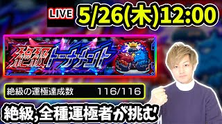 【🔴モンストライブ】棄権の確率は？目指せ優勝！絶級クエスト全種運極者による、絶級トーナメント！【けーどら】