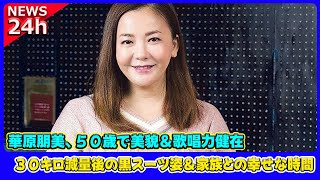 【速報】 華原朋美、５０歳で美貌＆歌唱力健在！３０キロ減量後の黒スーツ姿＆家族との幸せな時間#華原朋美, #TomomiKahara,