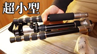 超軽量・小型のトラベル三脚のススメ【Beschoi　M225】