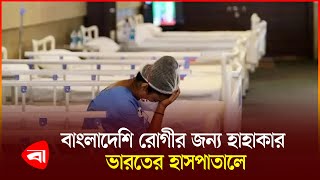 নেই বাংলাদেশি রোগী, ভারতের হাসপাতাল ব্যবসায় ধ'স | India Medical | Bangladeshi Patient | PB