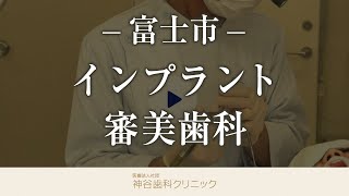 富士市の審美歯科でインプラントが気になる方は評判の神谷歯科クリニック